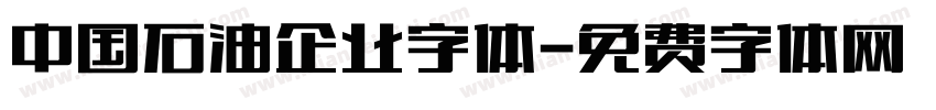中国石油企业字体字体转换