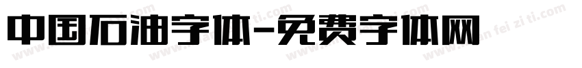 中国石油字体字体转换