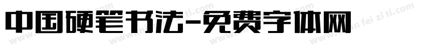 中国硬笔书法字体转换