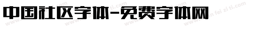 中国社区字体字体转换