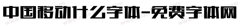 中国移动什么字体字体转换