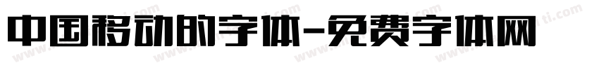 中国移动的字体字体转换