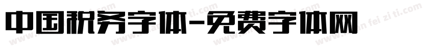 中国税务字体字体转换
