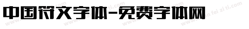 中国符文字体字体转换