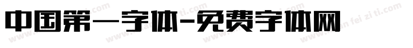 中国第一字体字体转换