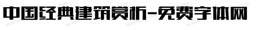 中国经典建筑赏析字体转换