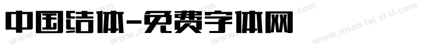中国结体字体转换