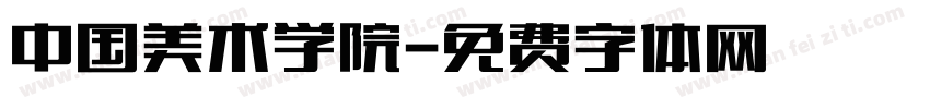 中国美术学院字体转换