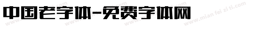 中国老字体字体转换
