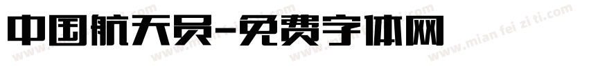 中国航天员字体转换