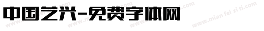 中国艺兴字体转换