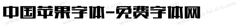 中国苹果字体字体转换