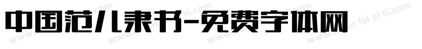 中国范儿隶书字体转换