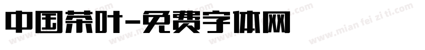 中国茶叶字体转换