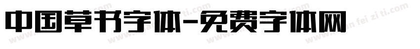 中国草书字体字体转换