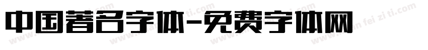中国著名字体字体转换