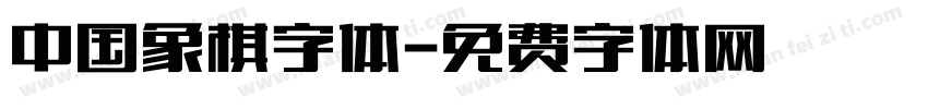 中国象棋字体字体转换