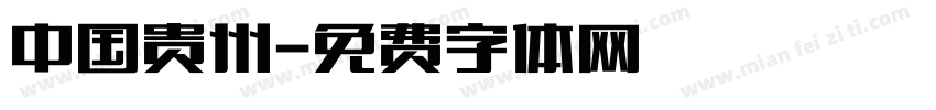中国贵州字体转换