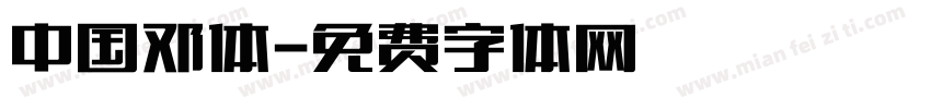中国邓体字体转换