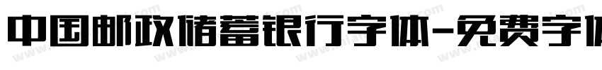 中国邮政储蓄银行字体字体转换