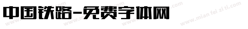 中国铁路字体转换