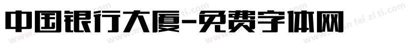 中国银行大厦字体转换