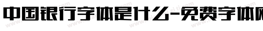 中国银行字体是什么字体转换