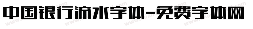 中国银行流水字体字体转换