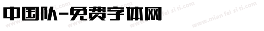 中国队字体转换