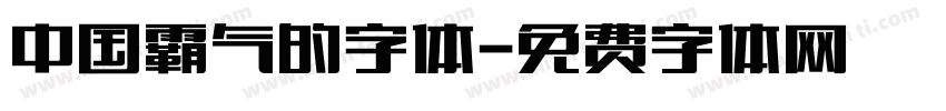 中国霸气的字体字体转换