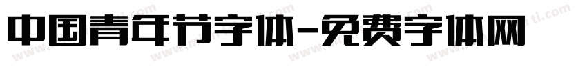 中国青年节字体字体转换