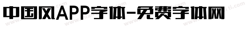 中国风APP字体字体转换
