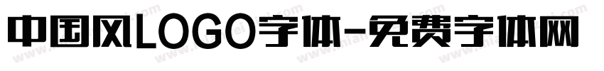 中国风LOGO字体字体转换