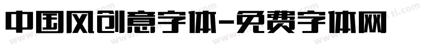中国风创意字体字体转换