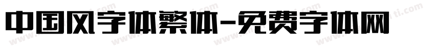 中国风字体繁体字体转换