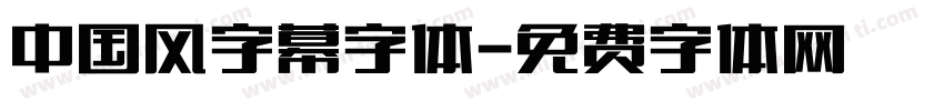 中国风字幕字体字体转换