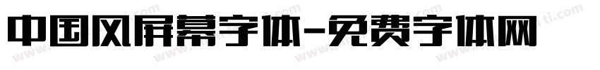 中国风屏幕字体字体转换