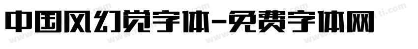 中国风幻觉字体字体转换