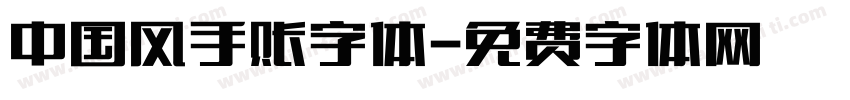 中国风手账字体字体转换
