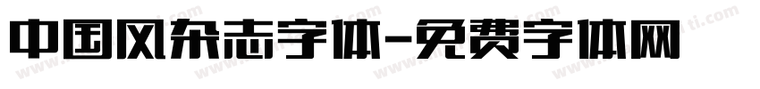 中国风杂志字体字体转换