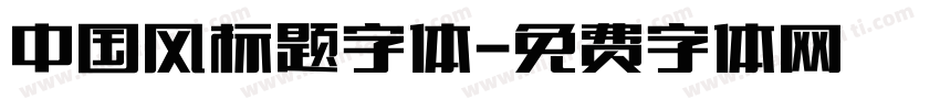 中国风标题字体字体转换