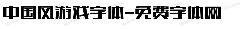 中国风游戏字体字体转换