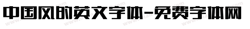 中国风的英文字体字体转换