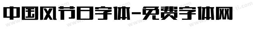 中国风节日字体字体转换