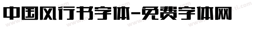 中国风行书字体字体转换