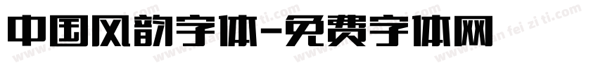 中国风韵字体字体转换