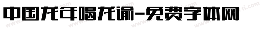 中国龙年喝龙谕字体转换