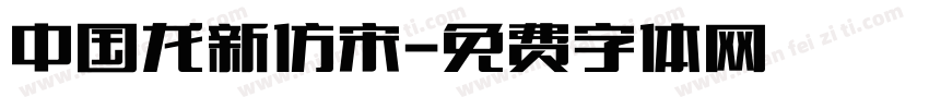 中国龙新仿宋字体转换