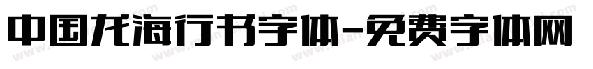 中国龙海行书字体字体转换