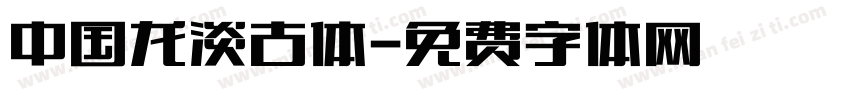 中国龙淡古体字体转换